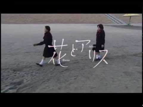 映画『花とアリス』予告