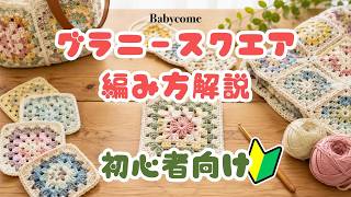 🔰初心者さんのためのグラニースクエアの編み方🧶｜かぎ針編みコンテストそのまま応募OK！