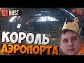 NEW RUST - КОРОЛЬ АЭРОПОРТА (жирный лут) 