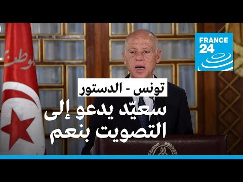 تونس سعيّد يدعو إلى التصويت بنعم على مشروع الدستور ويؤكد أنه "لا خوف على الحقوق والحريات"