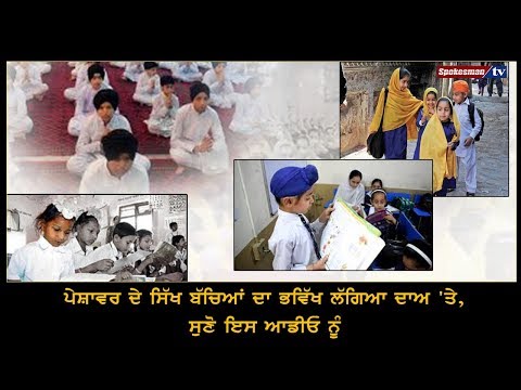 ਪੇਸ਼ਾਵਰ ਦੇ ਸਿੱਖ ਬੱਚਿਆਂ ਦਾ ਭਵਿੱਖ ਲੱਗਿਆ ਦਾਅ 'ਤੇ, ਸੁਣੋ ਇਸ ਆਡੀਓ ਨੂੰ