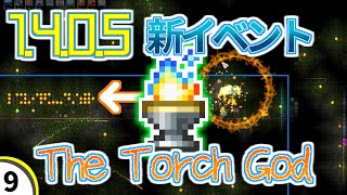 【テラリア】トーチの神様？ - The Torch God【1.4.0.5 新イベント】