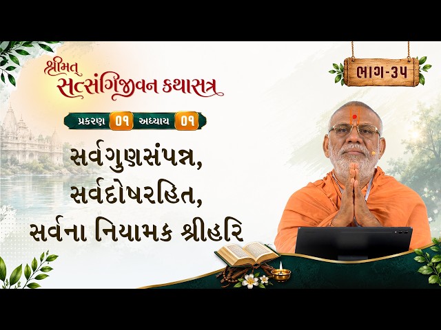 Sarvgunsampann, Sarvdoshrahit, Sarvna Niyamak ShreeHari