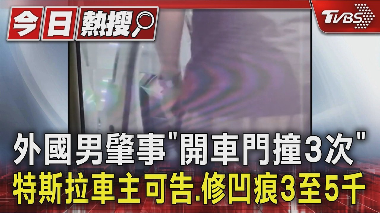 影音/特斯拉車門遭外籍男「連撞3下」全都錄!律師:最重關2年