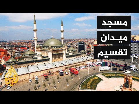 مسجد تقسيم في إسطنبول