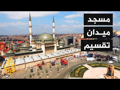 مسجد تقسيم في إسطنبول