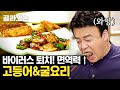 골라보는 통조림으로 이런 고급 요리 가능 백종원 고등어 u0026 굴 요리 레시피🐟 구독자님들 입 벌려 건강 들어간다 집밥백선생 diggle