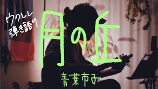 月の丘 - 青葉市子 (A Hill of the Moon - Ichiko Aoba) [Ukulele Cover]