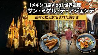 【メキシコ旅行】世界遺産サン・ミゲル・デ・アジェンデ｜芸術と歴史に包まれた街歩き