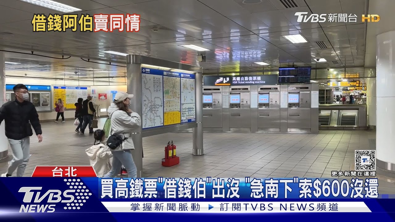 買高鐵票「借錢伯」出沒　「急南下」索600元沒還