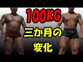 【１００キロのデブ】三か月の減量結果はいかに！？