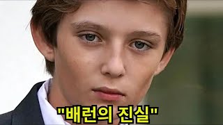 Download lagu 18살에 바론 트럼프, 드디어 우리가 모두 의심한 것을 인정하다! mp3