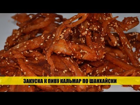 Кальмар по шанхайски под пенное