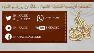 صورة إذا صلى المسافر على مركوبه هل يلزمه استقبال القبلة عند تكبيرة الإحرام ؟ || الشيخ خالد الفليج