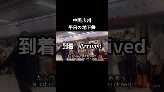短縮版【Chinese Metro】中国広州の地下鉄/平日の午後でも満員！广州地铁