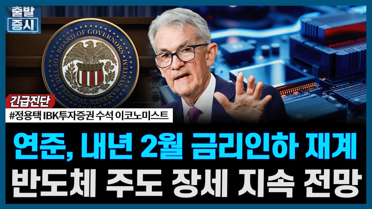 연준, 내년 2월 금리인하 재계반도체 주도 장세 지속 전망ㅣ#엔비디아 #연준 #금리 #실적 #반도체