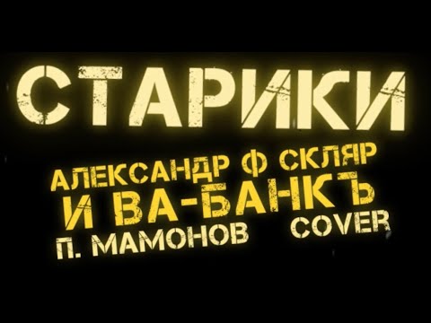Александр Ф. Скляр и ВА-БАНКЪ - Старики (cover П. Мамонов)