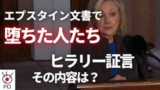 エプスタイン文書公開 各界で波紋 ヒラリー氏が証言