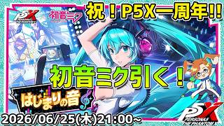 【P5X】祝！ P5X・１周年！　初音ミク引いて全力エンジョイだ！【#62】【Steam版】【2K】【高画質】【初見プレイ】【ネタバレ注意】