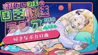 🌃夜更かし魔王の国営放送ラジオNEO  14夜目｜ライザ陛下 /Vtuber/初見歓迎