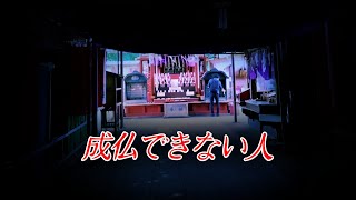 【座敷童子ンち】あなたは成仏したいですか？【まるで世にも奇妙な物語】ユーチューバー、幽霊、パワースポット、オカルト、ホラー、怪談、物語、スピリチュアル、座敷わらし、パワースポット