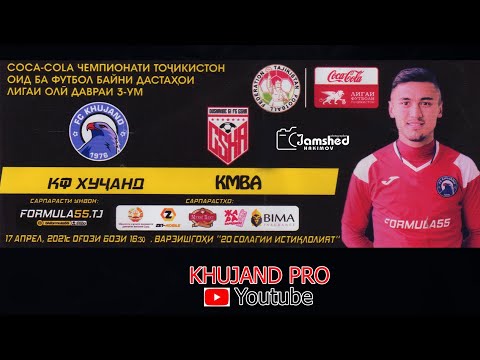 КФ ХУДЖАНД   -   КМВА   ФУТБОЛ ОЧЕНЬ КРАСИВАЯ ИГРАЕТ ХУДЖАНД 2021