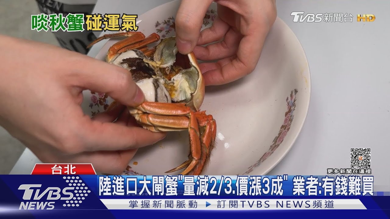 陸進口大閘蟹「量減2/3,價漲3成」 業者:有錢難買