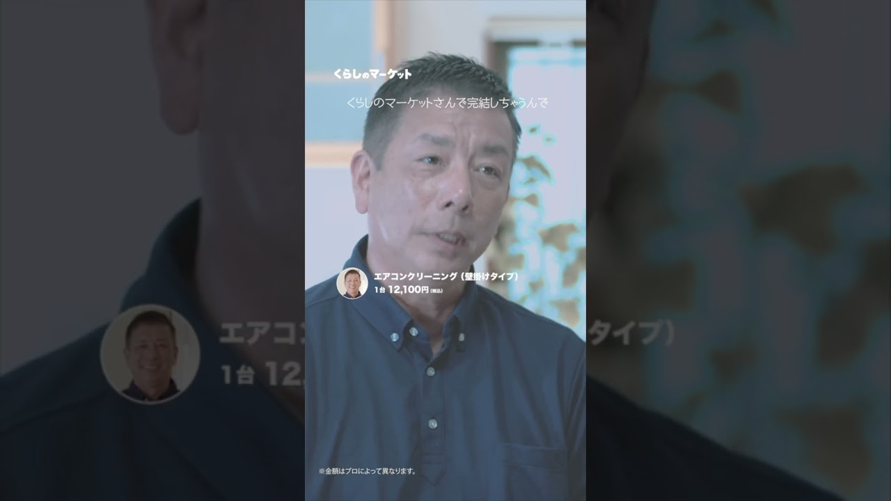 【くらしのマーケット】出店者の想い篇エアコンクリーニング15秒（縦型）