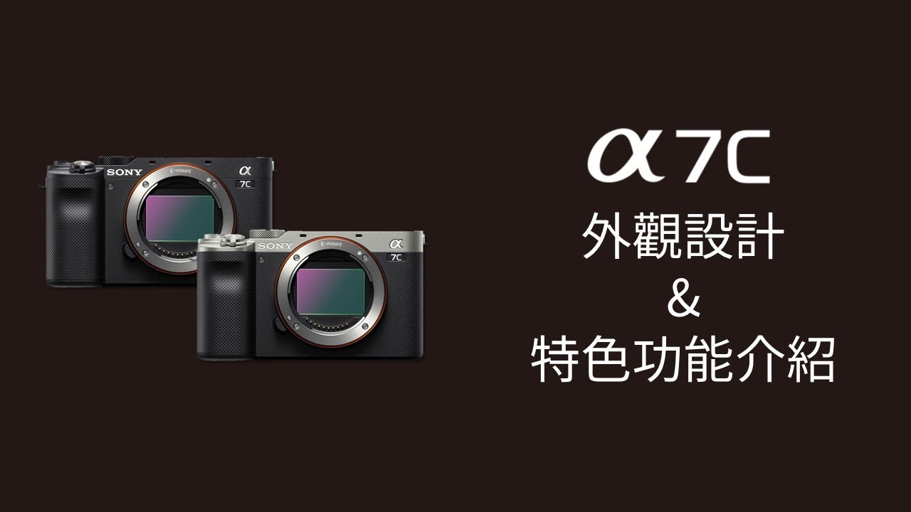 數位影像產品｜ α7C 教學｜外觀 & 特色功能介紹｜ Sony 數位教室