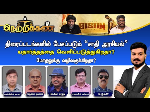 🔴Netrikann : திரைப்படங்களில் பேசப்படும் ”சாதி அரசியல்” - மோதலுக்கு வழிவகுக்கிறதா?