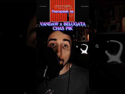 VANDAW x BELUGATA - CHAS PIK #doomshortreactions #music #reaction #bulgaria #fyp #vandaw #belugata
