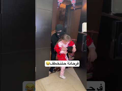 لما بنتك تكون نجمة هوليود 😂 #viral