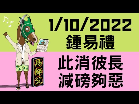 【賽馬貼士】【馬師父】國慶沙田日賽賽馬心水 01/10/2022 I 鍾易禮放頭信得過！呢匹馬孭輕磅三班夠晒惡！ I #賭一隻WP