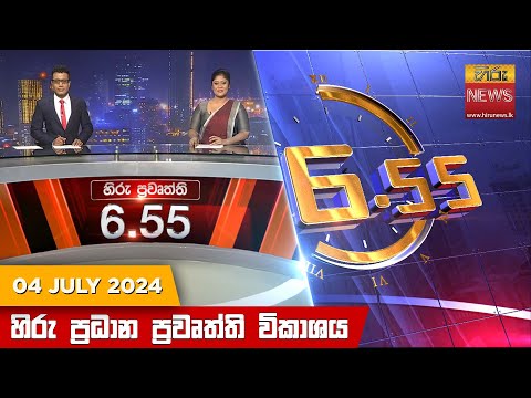 Hiru News 06.55 AM | 2024-07-04
