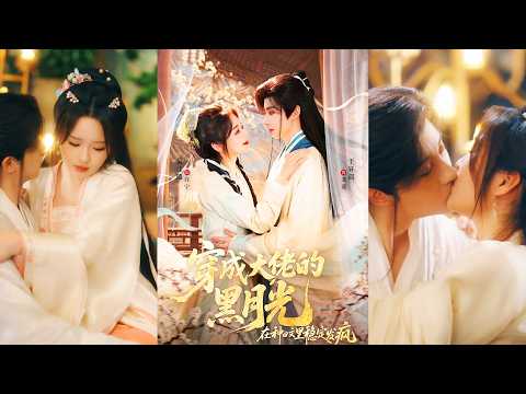 🔥🔥🔥[MULTI SUB] 超清新剧✨️于轩晨&吴佳璐《穿成大佬的黑月光，在种田文里稳定发疯》全集来咯✨️#甜宠 #爱情#穿越 #古代#都市情感 #热门短剧 #最新短剧 #短剧 #短劇 #启元推文