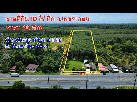 ขายที่ดินพร้อมสิ่งปลูกสร้าง เนื้อที่ 10 ไร่ ราคา 40  ล้านบาท  ตำบลนาเตย อำเภอท้ายเหมือง จังหวัดพังงา   - video