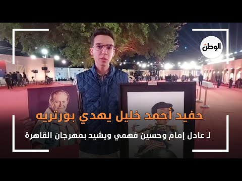 حفيد أحمد خليل يهدي بورتريه لـ عادل إمام وحسين فهمي ويشيد بمهرجان القاهرة