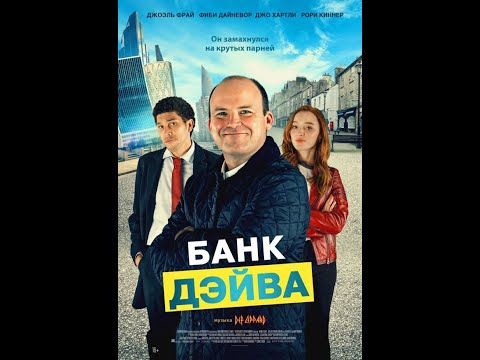 трейлер английского байопика БАНК ДЭЙВА, в кино с 27 апреля