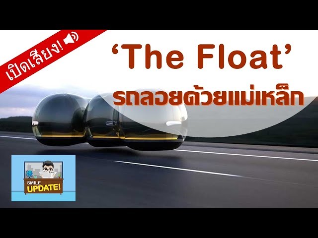Smile Update: “The Float” รถแห่งอนาคต ลอยด้วยแรงแม่เหล็ก