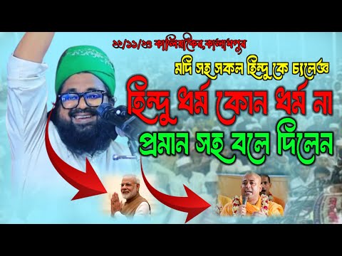 হিন্দু ধর্ম কোন ধর্ম না প্রমান সহ বললেন ।ওয়াসেক বিল্লাহ নোমান?
