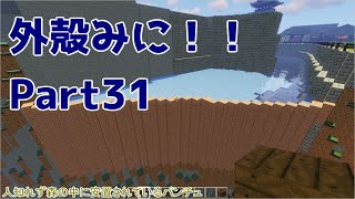 【Minecraft】外殻クラフトみに！！ Part.31【ゆっくり実況】