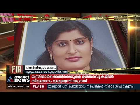 ഡെൻസിയുടെ മരണം ; ദുരൂഹതകളുടെ ചുരുളഴിയുന്നു | Dency Death