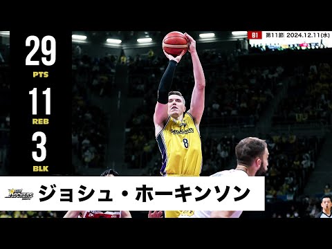 【プレーまとめ】SR渋谷#8 ジョシュ・ホーキンソン|第11節|12.11.2024 プロバスケ (Bリーグ)