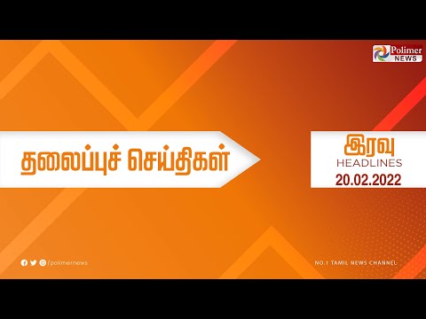 Today Headlines - 20 February 2022 இரவு தலைப்புச் செய்திகள் |Night Headlines |Covid19 |MK Stalin|DMK