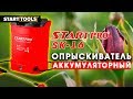 Обприскувач акумуляторний Start Pro SK-16