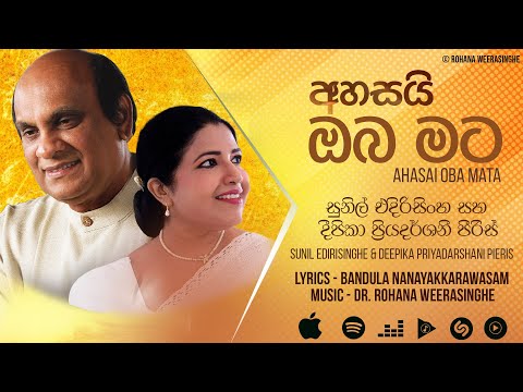 Ahasai Oba Mata (අහසයි ඔබ මට) - Sunil Edirisinghe & Deepika Priyadarshani [Official Audio]