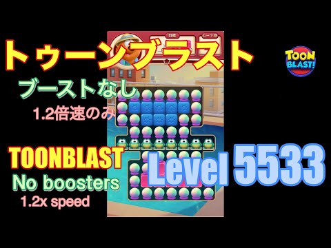 トゥーンブラスト 5533 ブーストなし toonblast No boosters
