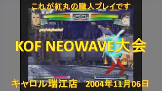KOF NEOWAVE大会 2004年11月06日 キャロル瑞江店