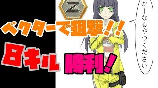 【PUBG】ベクター2丁持ちで勝利！4倍ベクターを信じろ！【ゆっくり実況】