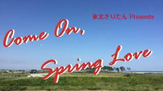 - CeVIOオリジナル曲 / ブラスロック風 130秒ミュージカル / 東北きりたん "Come On, Spring Love"